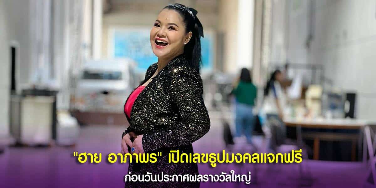 เลขธูปสุดปัง ฮาย อาภาพร