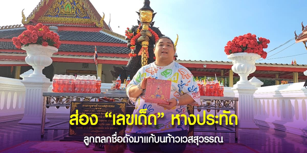 เลขเด็ดหางประทัดหลังแก้บนท้าวเวสสุวรรณ วัดมฤคทายวัน