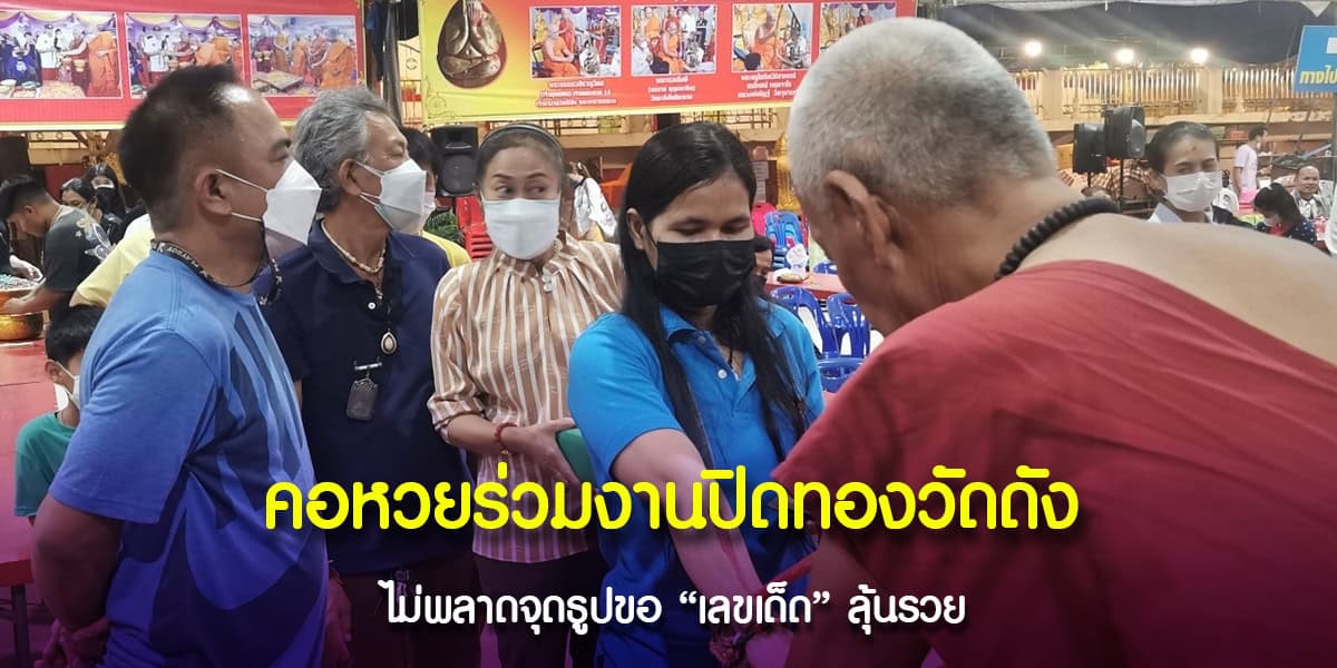 งานปิดทองวัดหลวงพ่อแป๊ะ