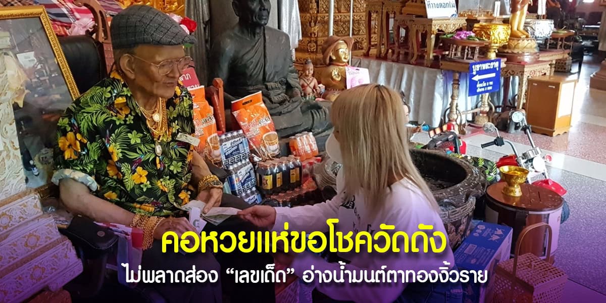 เลขเด็ดอ่างน้ำมนต์ตาทองงิ้วราย