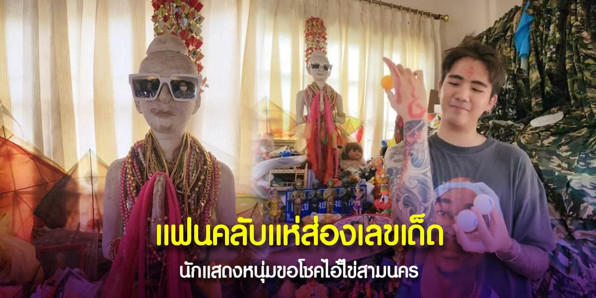 นิก คุณาธิป ขอโชคไอ้ไข่ สามนคร