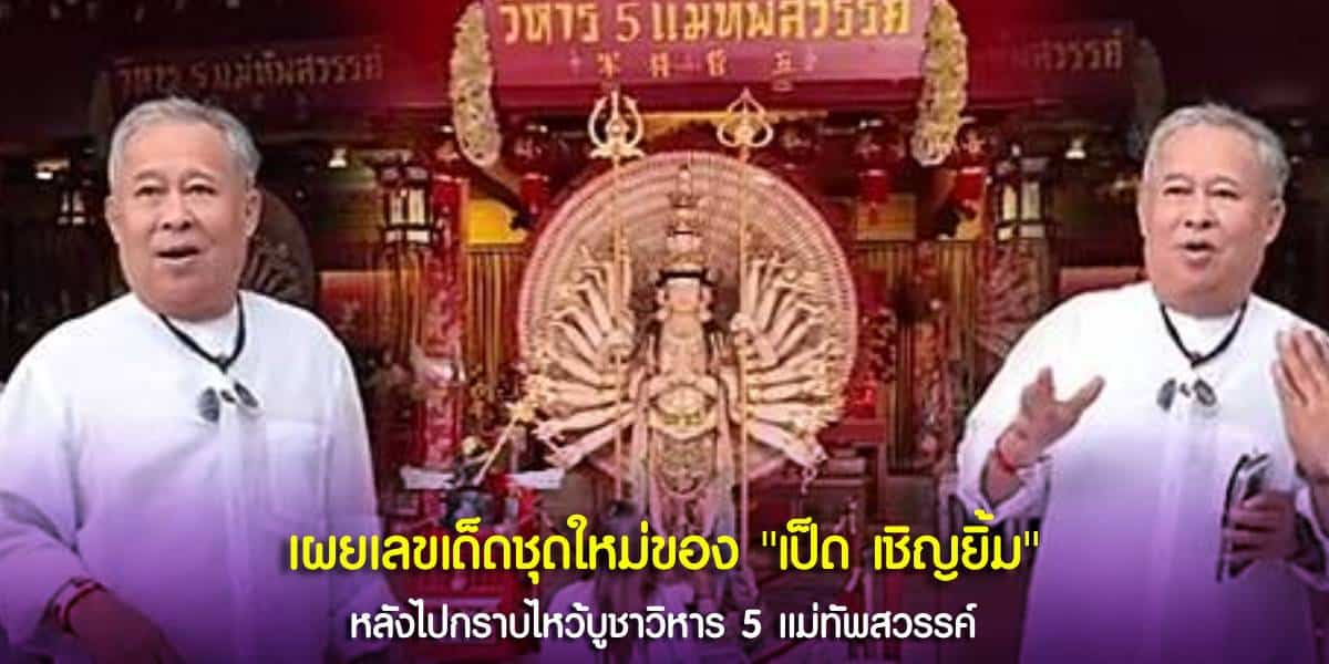 เลขเด็ดชุดพิเศษของ เป็ด เชิญยิ้ม