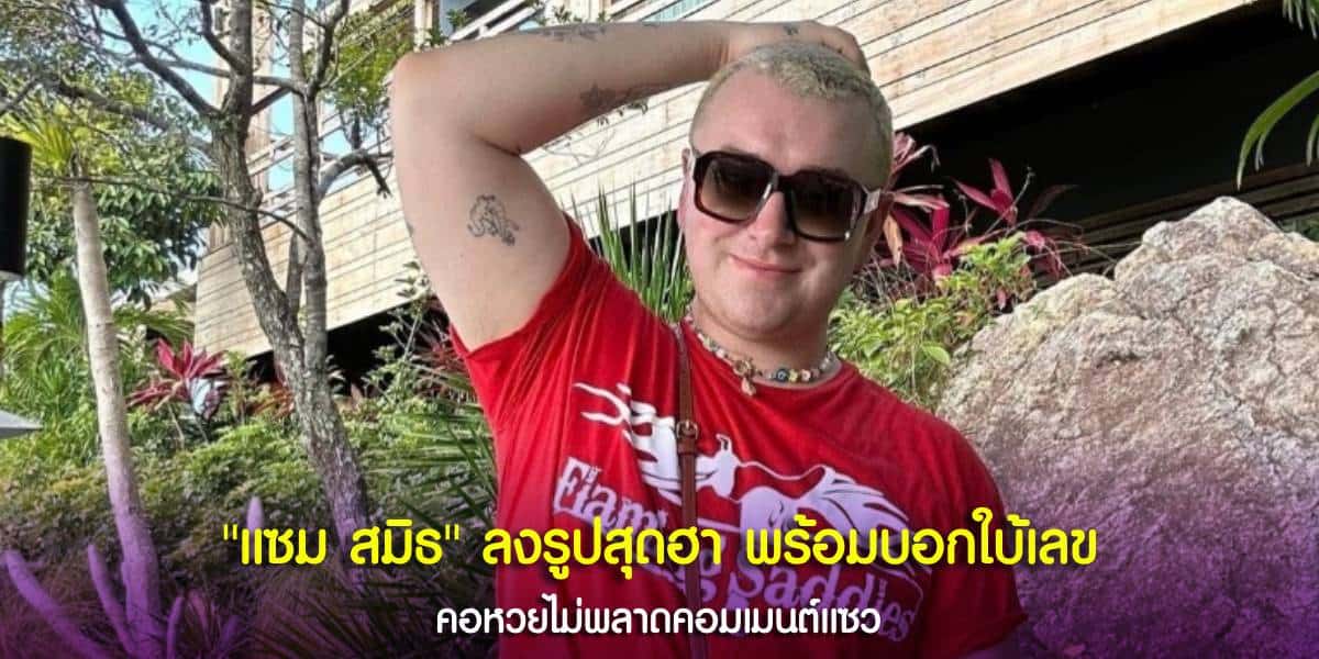 Sam-Smith นักร้องชื่อดังระดับโลก เยือนไทย